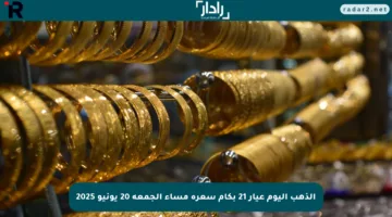 الذهب اليوم عيار 21 بكام سعره مساء الجمعة 20 يونيو 2025